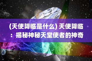 (天使降临是什么) 天使降临：揭秘神秘天堂使者的神奇力量与温暖陪伴