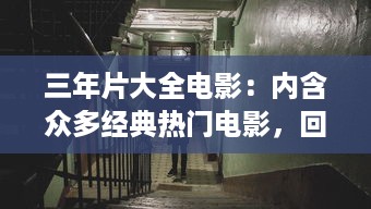 三年片大全电影：内含众多经典热门电影，回顾近三年精彩影视盛况 v8.4.6下载