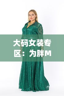 大码女装专区：为胖MM量身打造的加肥加大时尚潮流新款服饰 v6.9.1下载