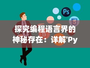 探究编程语言界的神秘存在：详解'Python人马兽'的中文翻译与其深层含义 v4.7.8下载