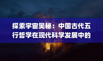 探索宇宙奥秘：中国古代五行哲学在现代科学发展中的影响与启示