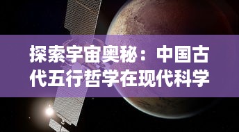 探索宇宙奥秘：中国古代五行哲学在现代科学发展中的影响与启示