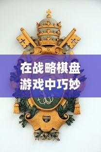 在战略棋盘游戏中巧妙放置小兵：提高胜率的关键战术和实用技巧