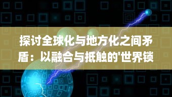 探讨全球化与地方化之间矛盾：以融合与抵触的'世界锁链'现象为视角