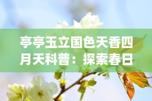 亭亭玉立国色天香四月天科普：探索春日花卉的迷人魅力与生态价值