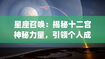 星座召唤：揭秘十二宫神秘力量，引领个人成长与改变的奇幻星空之旅