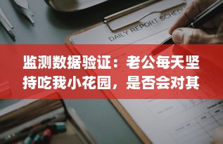 监测数据验证：老公每天坚持吃我小花园，是否会对其身体健康，特别是肝脏功能造成影响