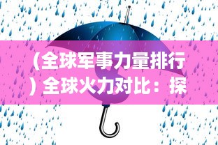 (全球军事力量排行) 全球火力对比：探讨世界各国军事实力与安全局势的深度分析