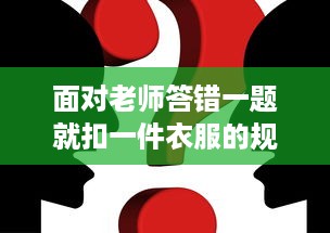 面对老师答错一题就扣一件衣服的规矩，我们应该如何反思和应对