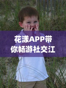 花漾APP带你畅游社交江湖，结交志趣相投好友，体验交友新乐趣 轻松聊天，轻松社交新开始