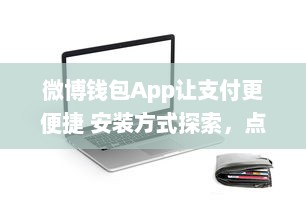 微博钱包App让支付更便捷 安装方式探索，点击一步直达未来支付体验 v0.0.0下载