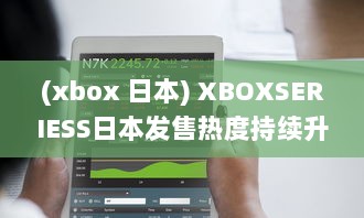 (xbox 日本) XBOXSERIESS日本发售热度持续升温：玩家热切期待的游戏新体验