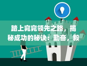 踏上窕窕领先之路，揭秘成功的秘诀：勤奋，毅力与创新驱动力量 v3.8.7下载