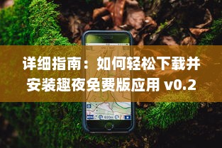 详细指南：如何轻松下载并安装趣夜免费版应用 v0.2.5下载