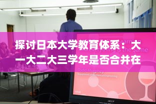 探讨日本大学教育体系：大一大二大三学年是否合并在一起进行教学? v0.1.5下载