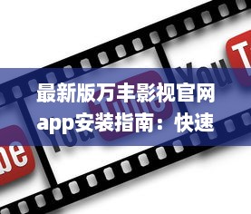 最新版万丰影视官网app安装指南：快速享受丰富影视资源 如何轻松安装 点我学习全程攻略。 v4.4.1下载