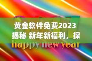 黄金软件免费2023 揭秘 新年新福利，探索今年免费提供的顶级黄金软件解决方案 v7.5.1下载