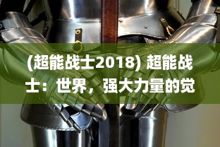 (超能战士2018) 超能战士：世界，强大力量的觉醒与全球战略厮杀的震撼揭示