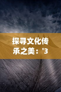 探寻文化传承之美：'37大但人文艺术'的精神内涵与丰富表现形式