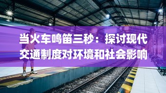 当火车鸣笛三秒：探讨现代交通制度对环境和社会影响的深度解析