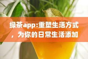 绿茶app:重塑生活方式，为你的日常生活添加更多色彩和便利 v5.3.1下载