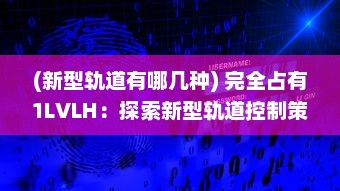 (新型轨道有哪几种) 完全占有1LVLH：探索新型轨道控制策略的前沿研究和未来应用展望