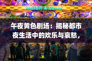 午夜黄色剧场：揭秘都市夜生活中的欢乐与哀愁，寂寞与狂欢的交织 v2.1.4下载