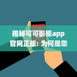 揭秘可可影视app官网正版: 为何是您追剧的最佳选择 专业分析其独特优势 v8.8.3下载