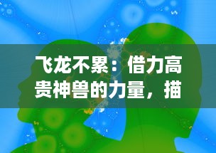 飞龙不累：借力高贵神兽的力量，描绘人类在追求梦想中永不松懈的精神世界