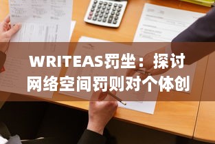 WRITEAS罚坐：探讨网络空间罚则对个体创作行为的影响与效应 v4.8.5下载