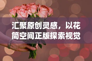 汇聚原创灵感，以花简空间正版探索视觉艺术之美，释放创意无限可能。 v3.2.6下载