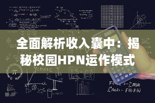 全面解析收入囊中：揭秘校园HPN运作模式，挖掘潜藏商机 v9.4.2下载