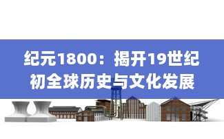 纪元1800：揭开19世纪初全球历史与文化发展的重大变革之门 v3.7.4下载