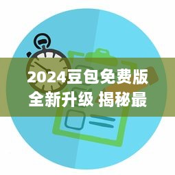 2024豆包免费版全新升级 揭秘最新特色功能，助力高效学习与工作 v7.4.8下载