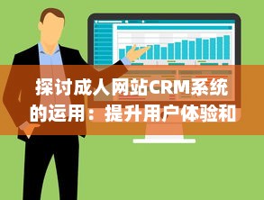 探讨成人网站CRM系统的运用：提升用户体验和网站营收的关键策略 v9.3.7下载