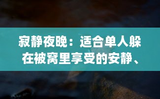 寂静夜晚：适合单人躲在被窝里享受的安静、温暖和自我思考的深夜好书推荐 v8.5.8下载