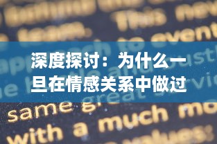 深度探讨：为什么一旦在情感关系中做过爱，人们就会发现自己很难处理分手的问题