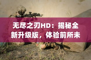 无尽之刃HD：揭秘全新升级版，体验前所未有的超高清战斗冒险之旅