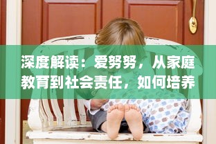 深度解读：爱努努，从家庭教育到社会责任，如何培养孩子的爱心与同理心 v8.1.3下载