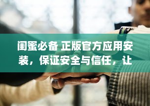 闺蜜必备 正版官方应用安装，保证安全与信任，让友谊更亲密无间 v7.0.9下载