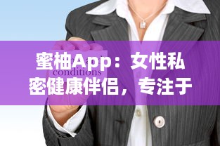 蜜柚App：女性私密健康伴侣，专注于提供全方位的生理期管理与健康指导 v1.1.2下载