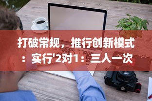 打破常规，推行创新模式：实行'2对1：三人一次性体检'，提升体检效率与体验 v3.0.3下载