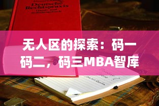 无人区的探索：码一码二，码三MBA智库打造全新商业思维与管理模式