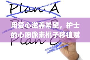 用爱心滋养希望，护士的心愿像素桃子移植赋予生命新的可能性 v3.3.2下载