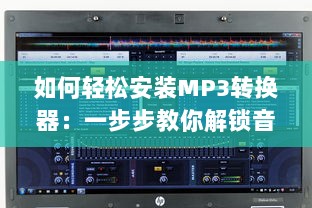 如何轻松安装MP3转换器：一步步教你解锁音乐转换无限可能 v9.4.8下载