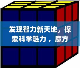 发现智力新天地，探索科学魅力 ，魔方学院APP带你解锁益智游戏的无限可能