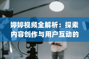 婷婷视频全解析：探索内容创作与用户互动的完美结合如何提升观看体验? v4.5.2下载