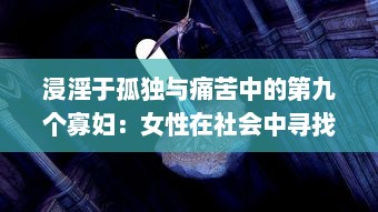 浸淫于孤独与痛苦中的第九个寡妇：女性在社会中寻找生存立足点的艰难挣扎