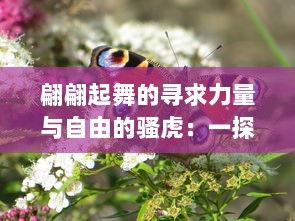 翩翩起舞的寻求力量与自由的骚虎：一探虎类动物的魅力、生态及其保护现状 v2.1.0下载