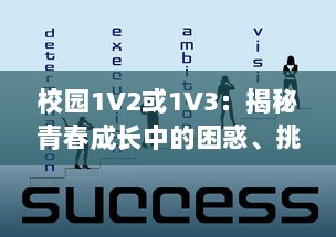 校园1V2或1V3：揭秘青春成长中的困惑、挑战与突破 v2.3.7下载